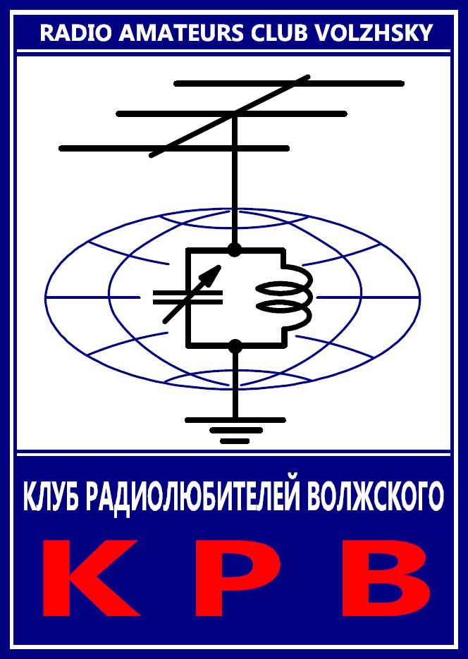 Volzhsky Radio Amateurs Club (KRV) / КЛУБ РАДИОЛЮБИТЕЛЕЙ ВОЛЖСКОГО KPB Logo